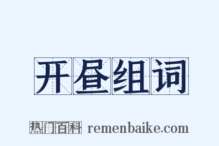 开昼组词是什么意思的图片